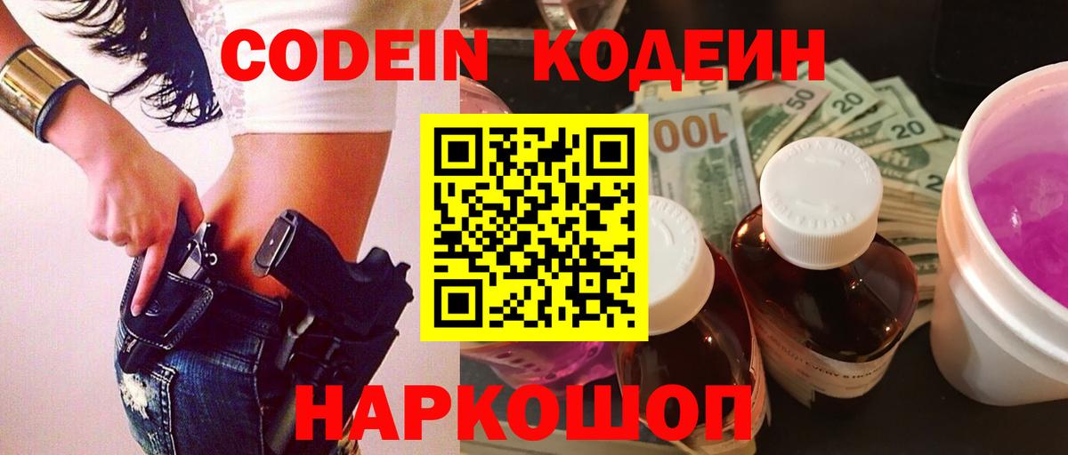 Зеленокумск  Кодеин Purple Drank  Вход с VPN 